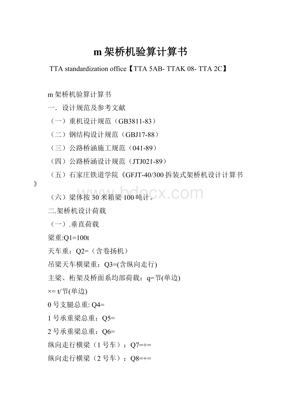 m架桥机验算计算书.docx