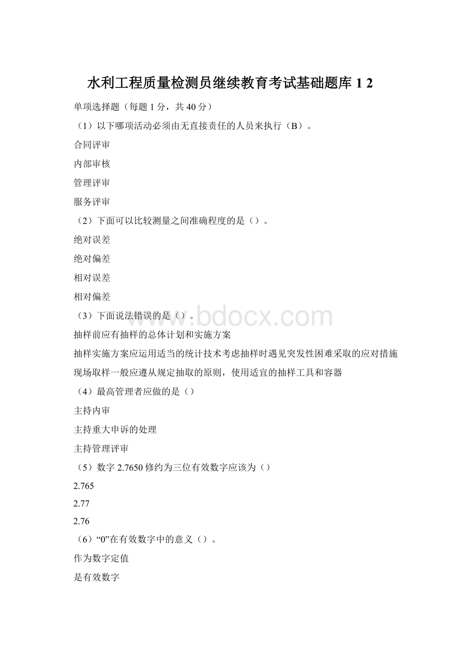 水利工程质量检测员继续教育考试基础题库1 2.docx_第1页