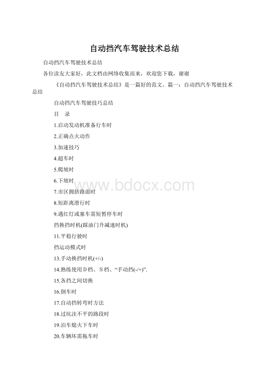 自动挡汽车驾驶技术总结Word格式.docx_第1页