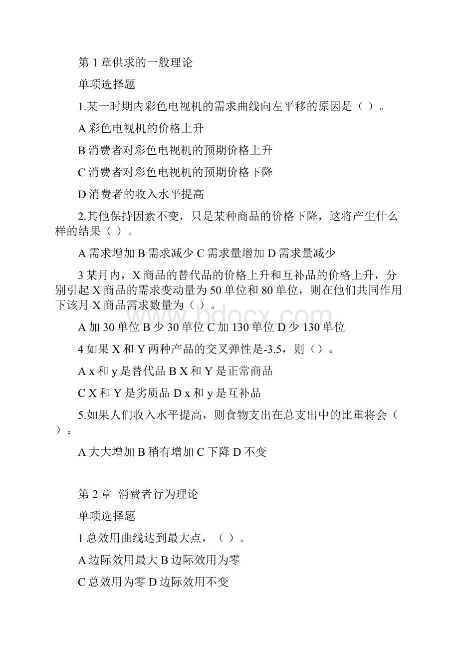 经济管理概论习题.docx_第2页