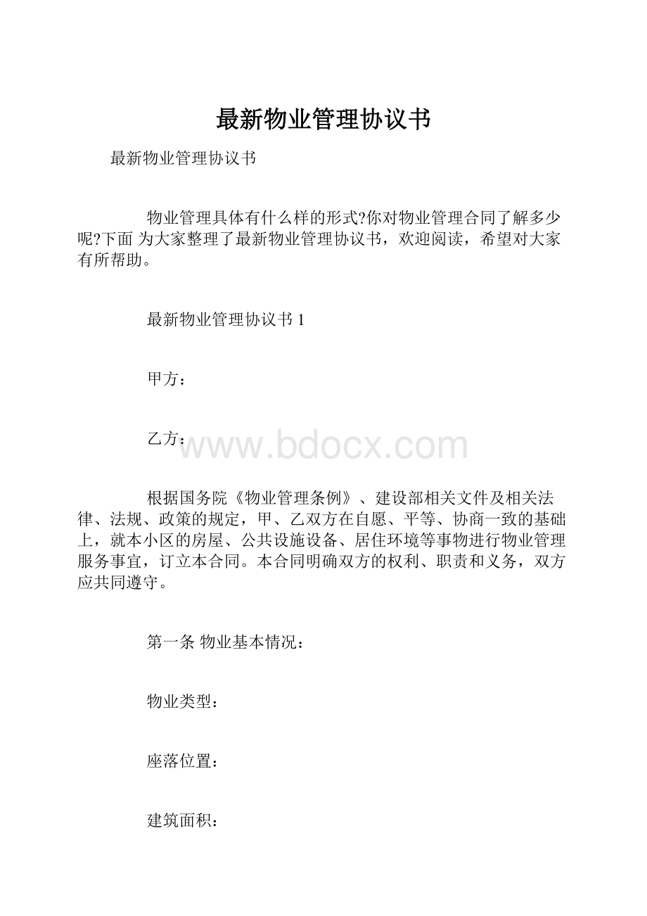 最新物业管理协议书Word文档下载推荐.docx