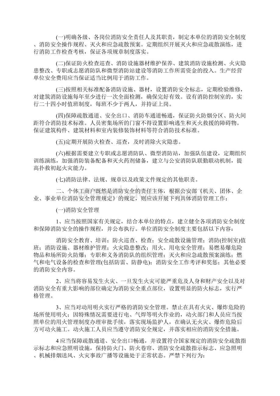 个体工商户应当履行的消防安全职责及开展的安全管理工作Word文件下载.docx_第2页