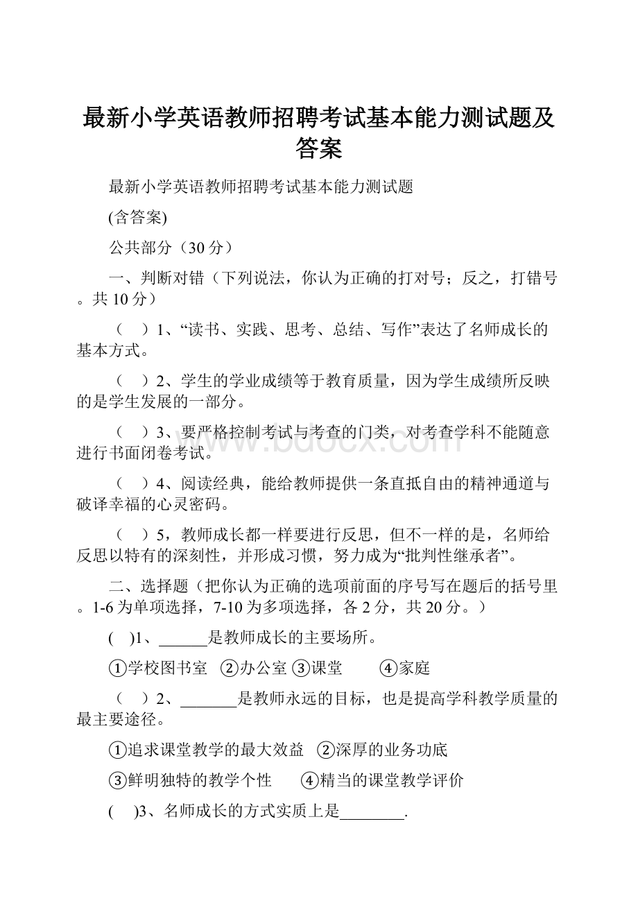 最新小学英语教师招聘考试基本能力测试题及答案.docx_第1页