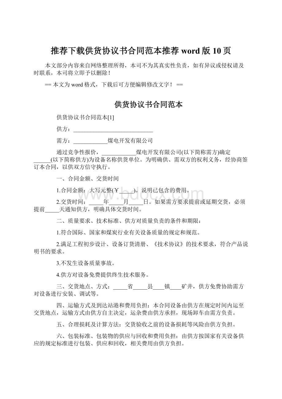 推荐下载供货协议书合同范本推荐word版 10页.docx