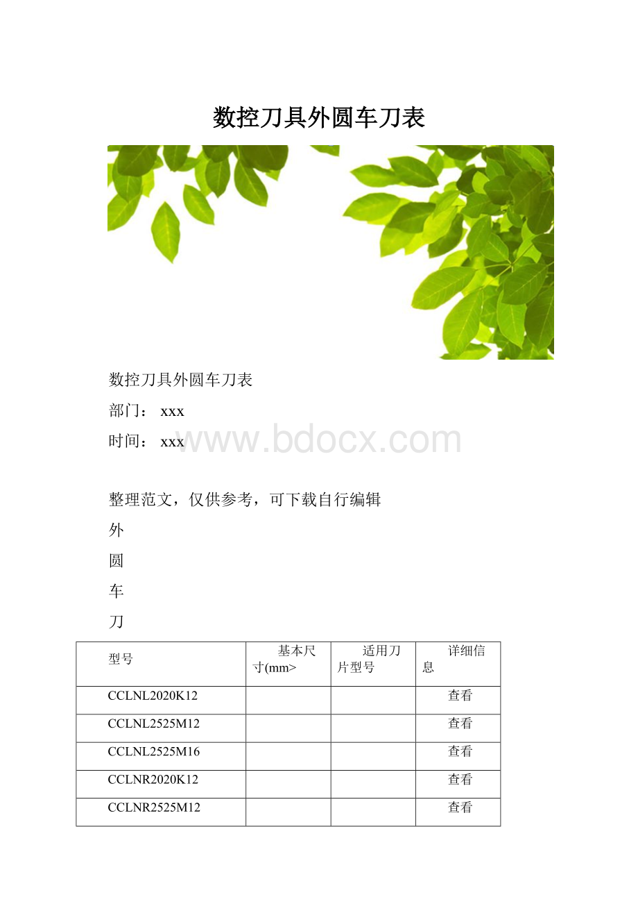 数控刀具外圆车刀表Word文档下载推荐.docx