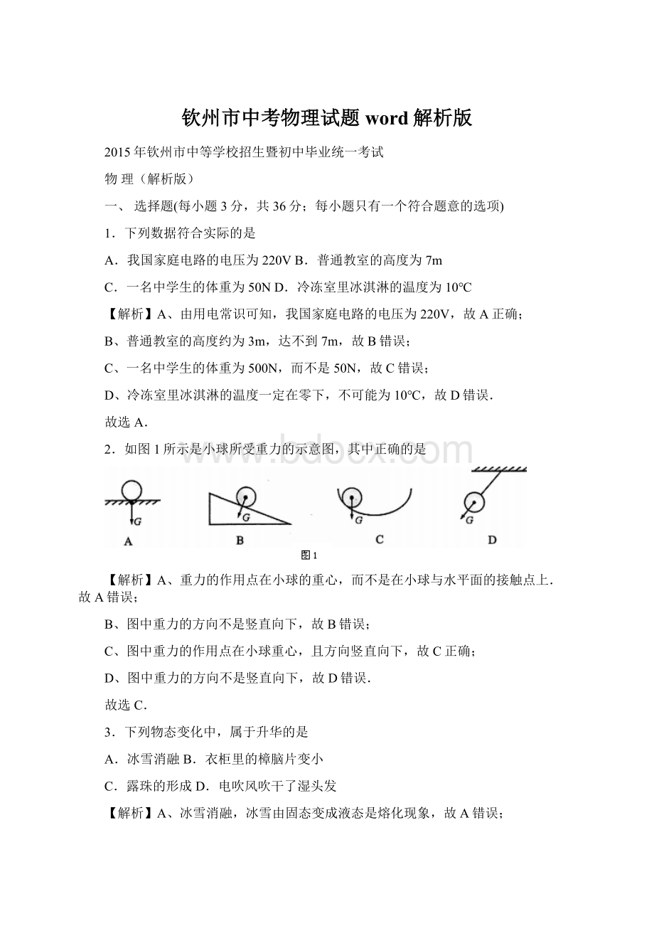 钦州市中考物理试题word解析版Word下载.docx