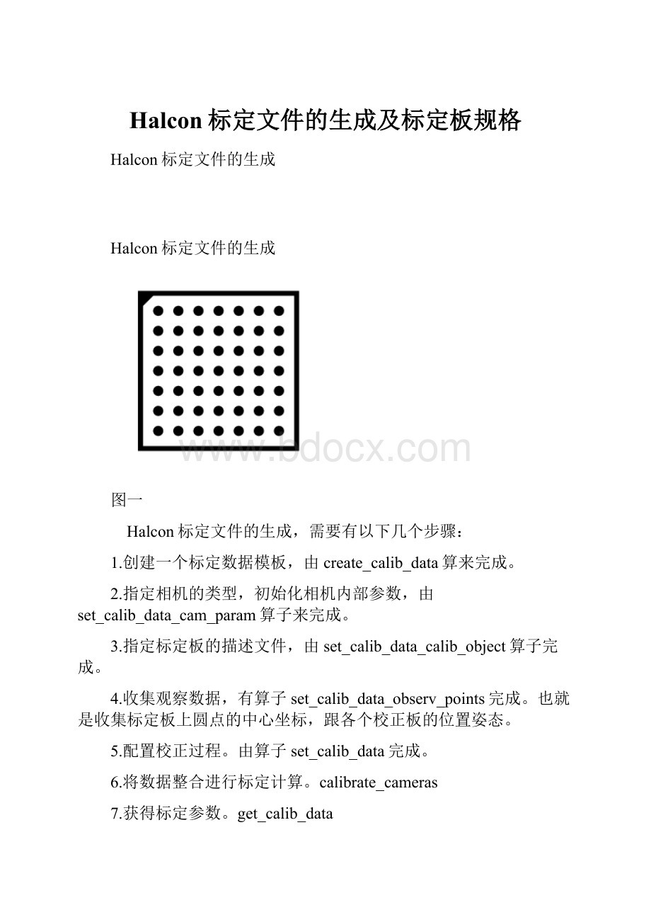 Halcon标定文件的生成及标定板规格.docx