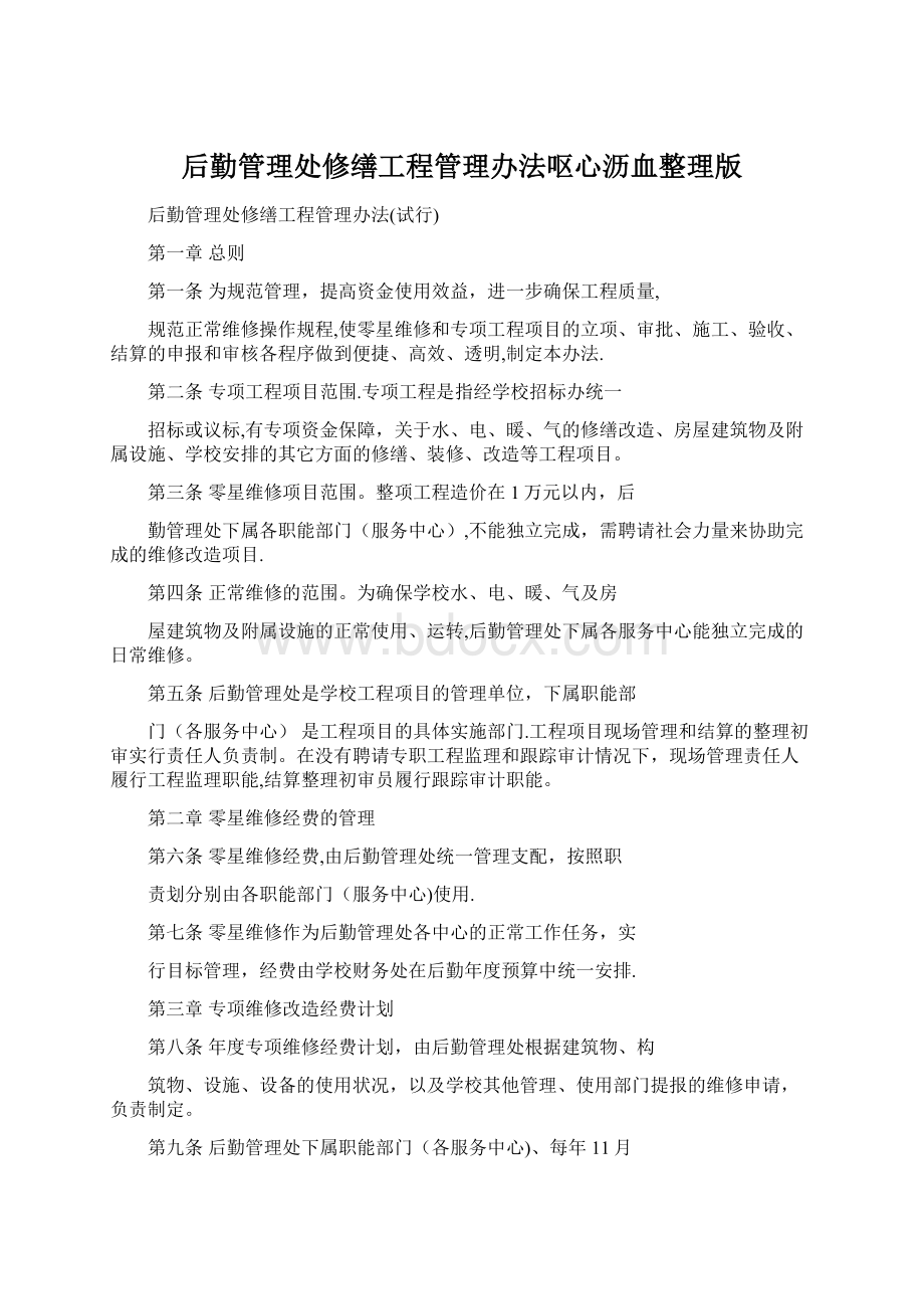 后勤管理处修缮工程管理办法呕心沥血整理版.docx_第1页