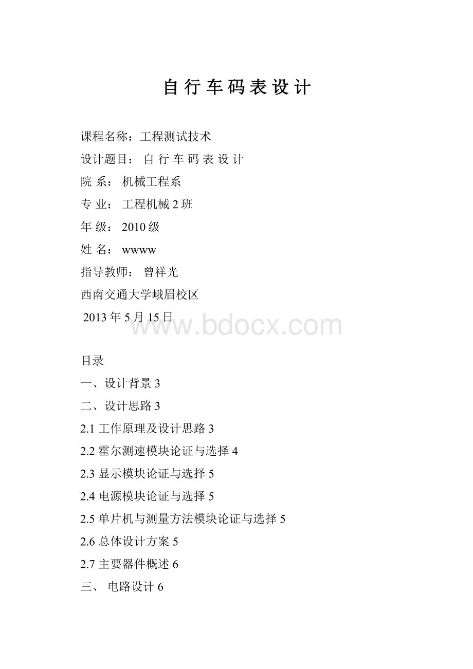 自 行 车 码 表 设 计Word格式.docx_第1页