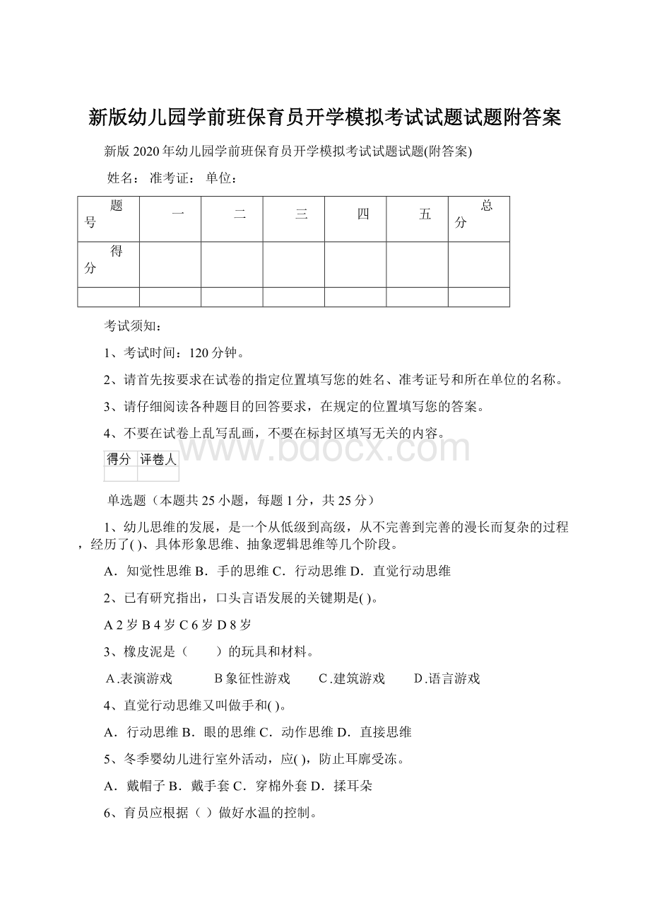 新版幼儿园学前班保育员开学模拟考试试题试题附答案.docx