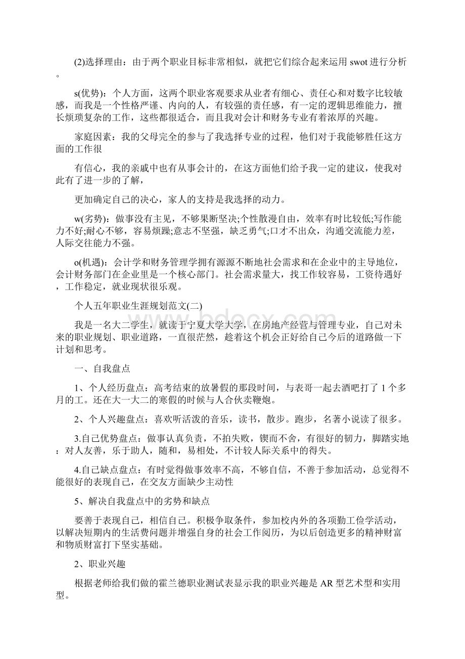 个人五年职业生涯规划范文.docx_第3页