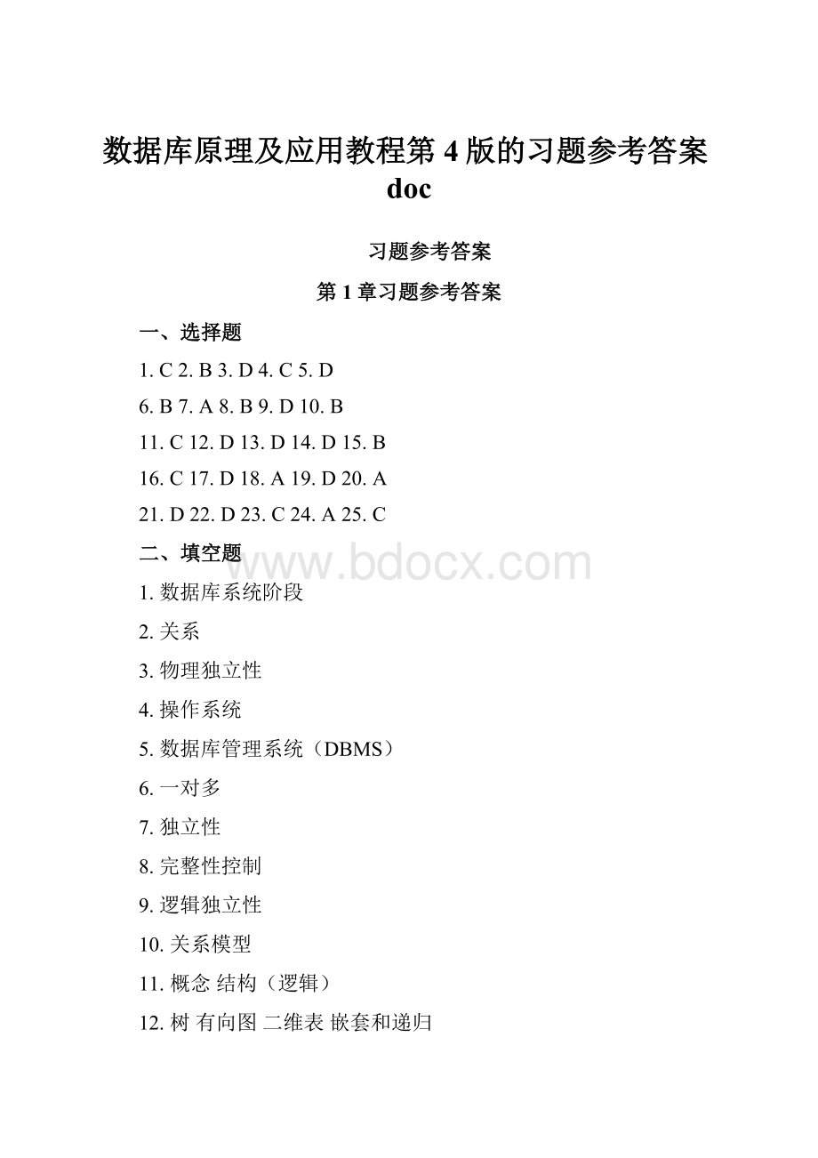 数据库原理及应用教程第4版的习题参考答案docWord文件下载.docx