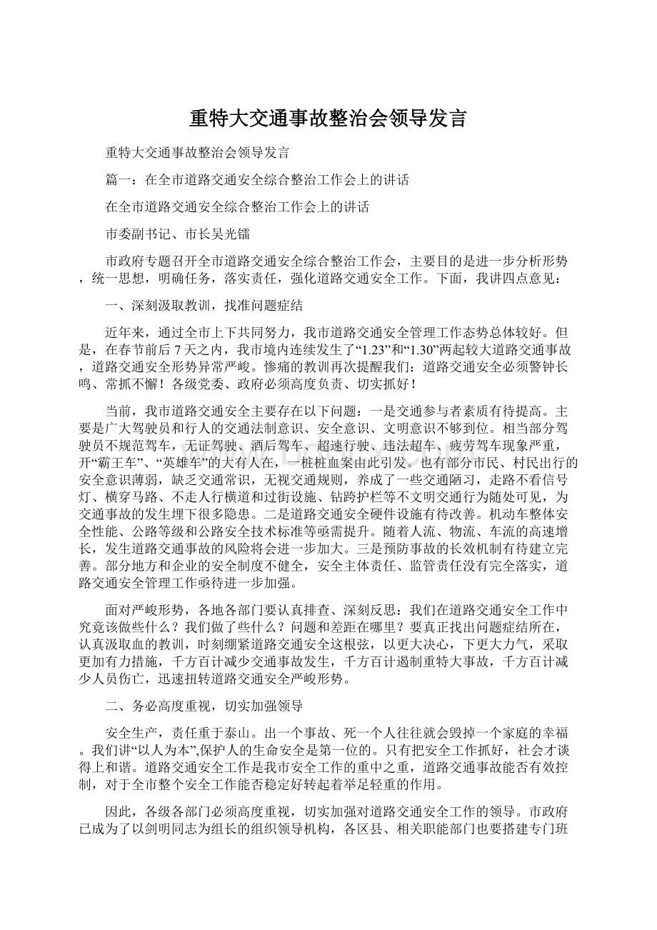 重特大交通事故整治会领导发言Word文档下载推荐.docx