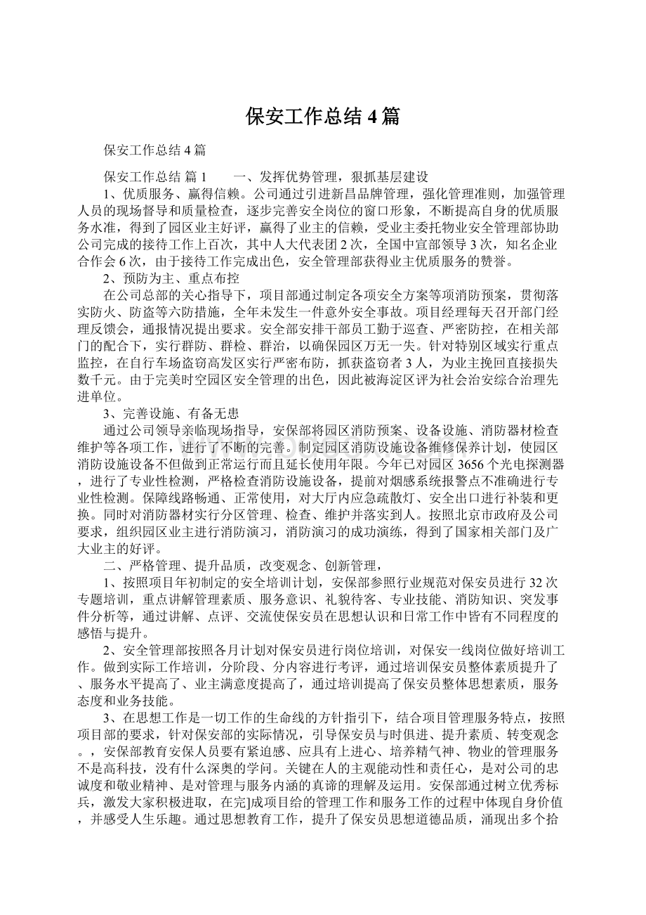 保安工作总结4篇Word格式文档下载.docx_第1页