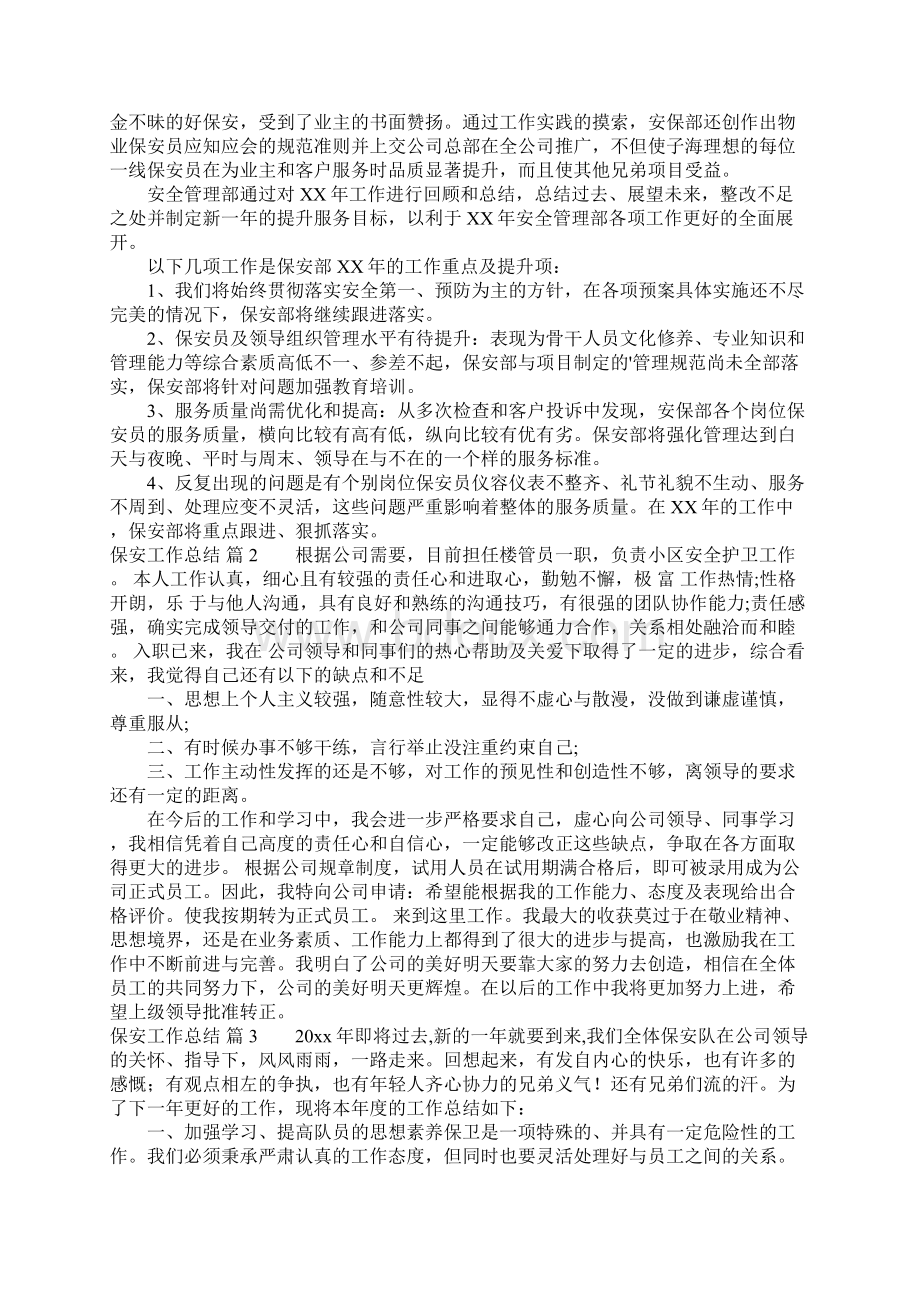 保安工作总结4篇Word格式文档下载.docx_第2页