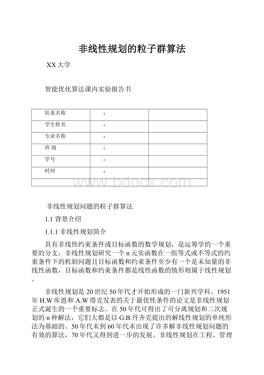 非线性规划的粒子群算法.docx_第1页