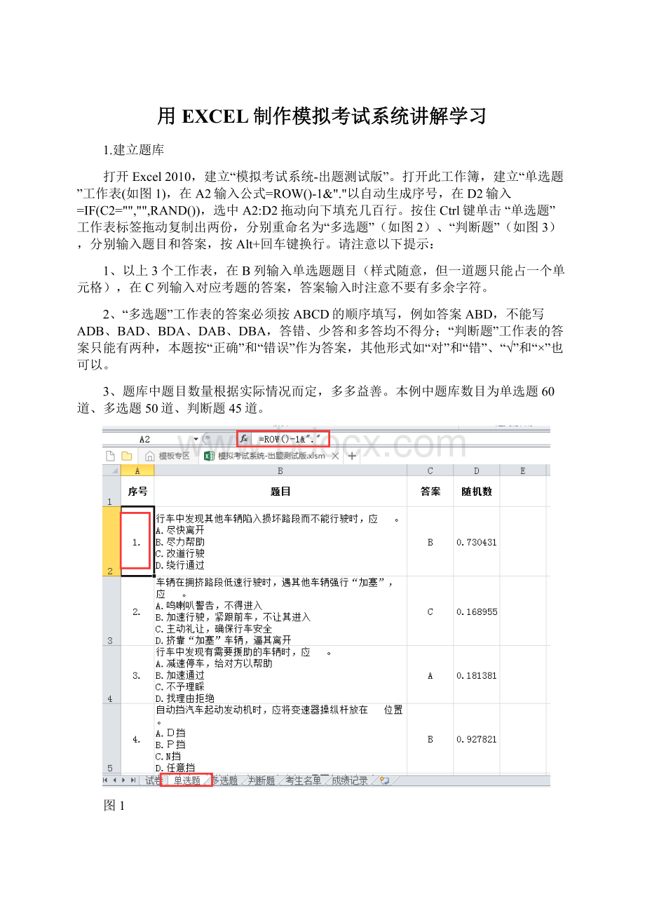 用EXCEL制作模拟考试系统讲解学习Word下载.docx