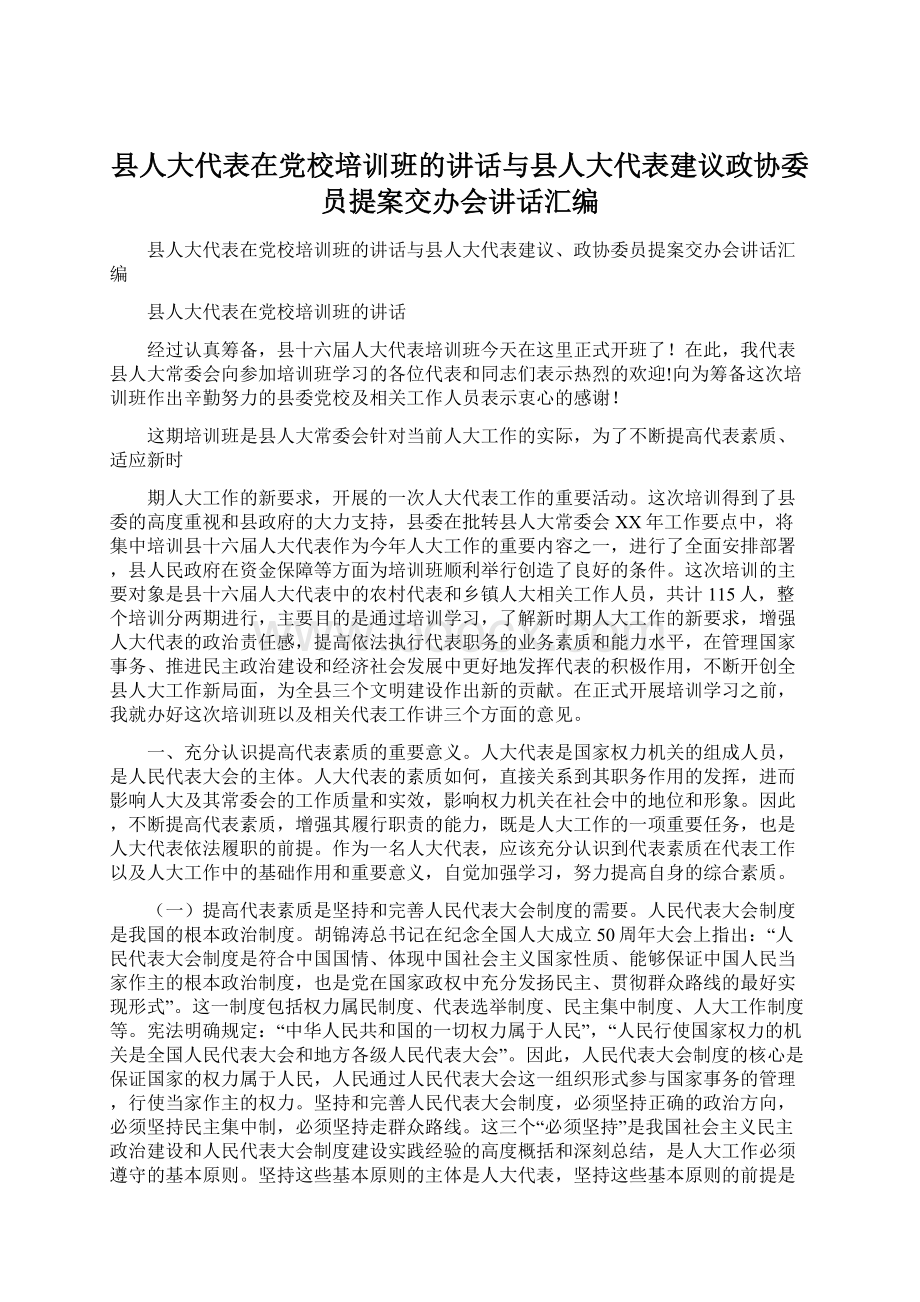 县人大代表在党校培训班的讲话与县人大代表建议政协委员提案交办会讲话汇编文档格式.docx