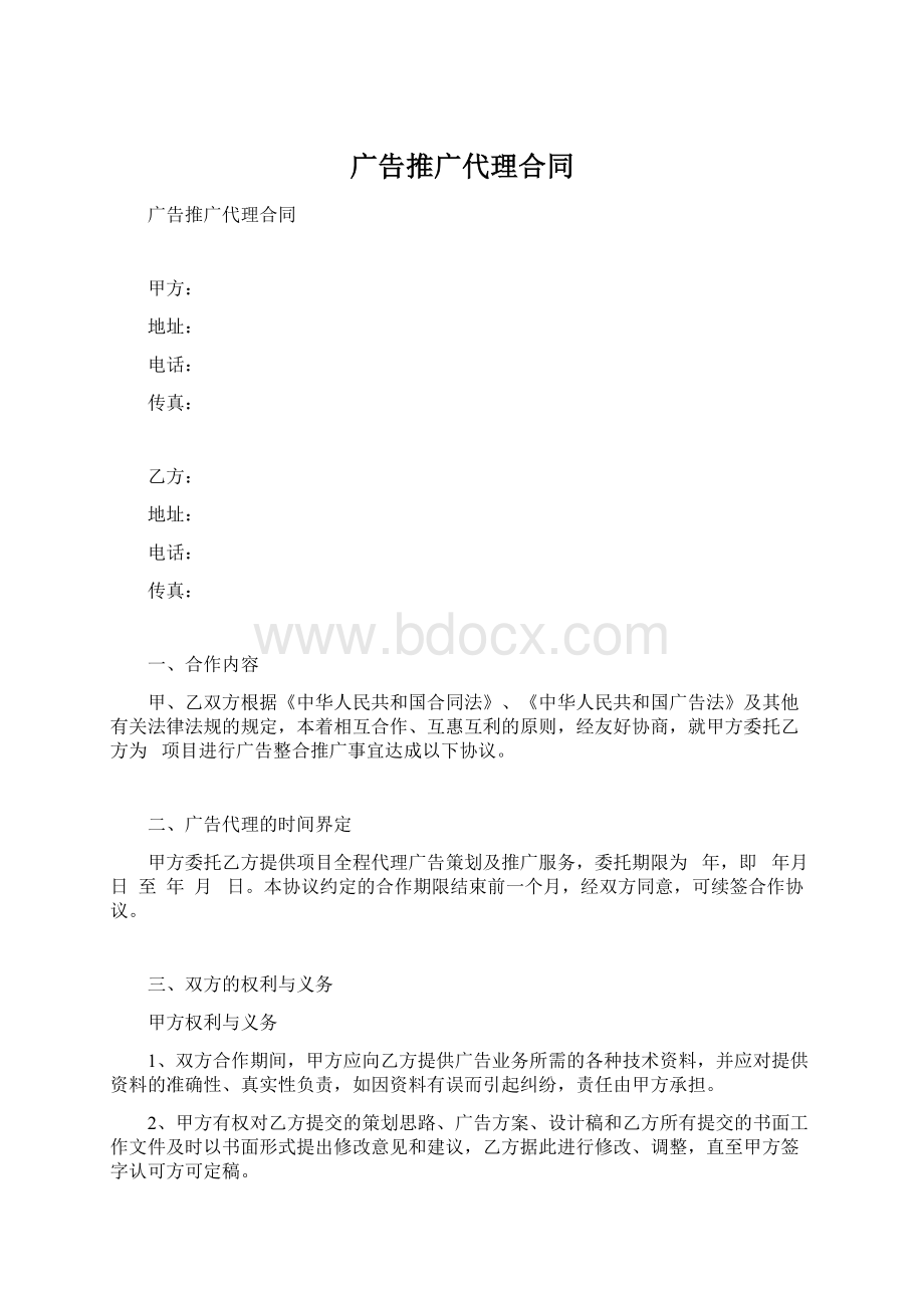 广告推广代理合同Word格式文档下载.docx_第1页