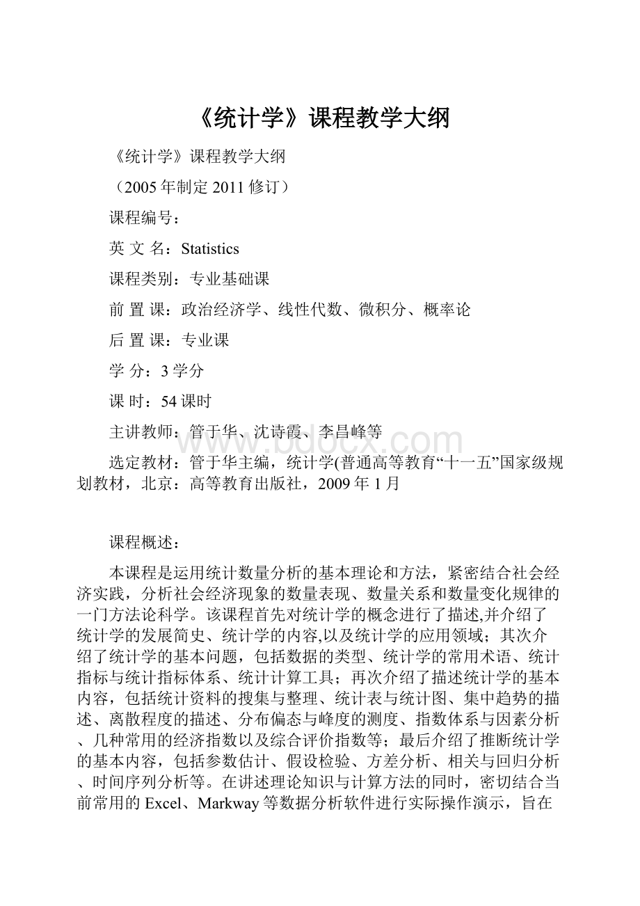 《统计学》课程教学大纲Word文档格式.docx_第1页