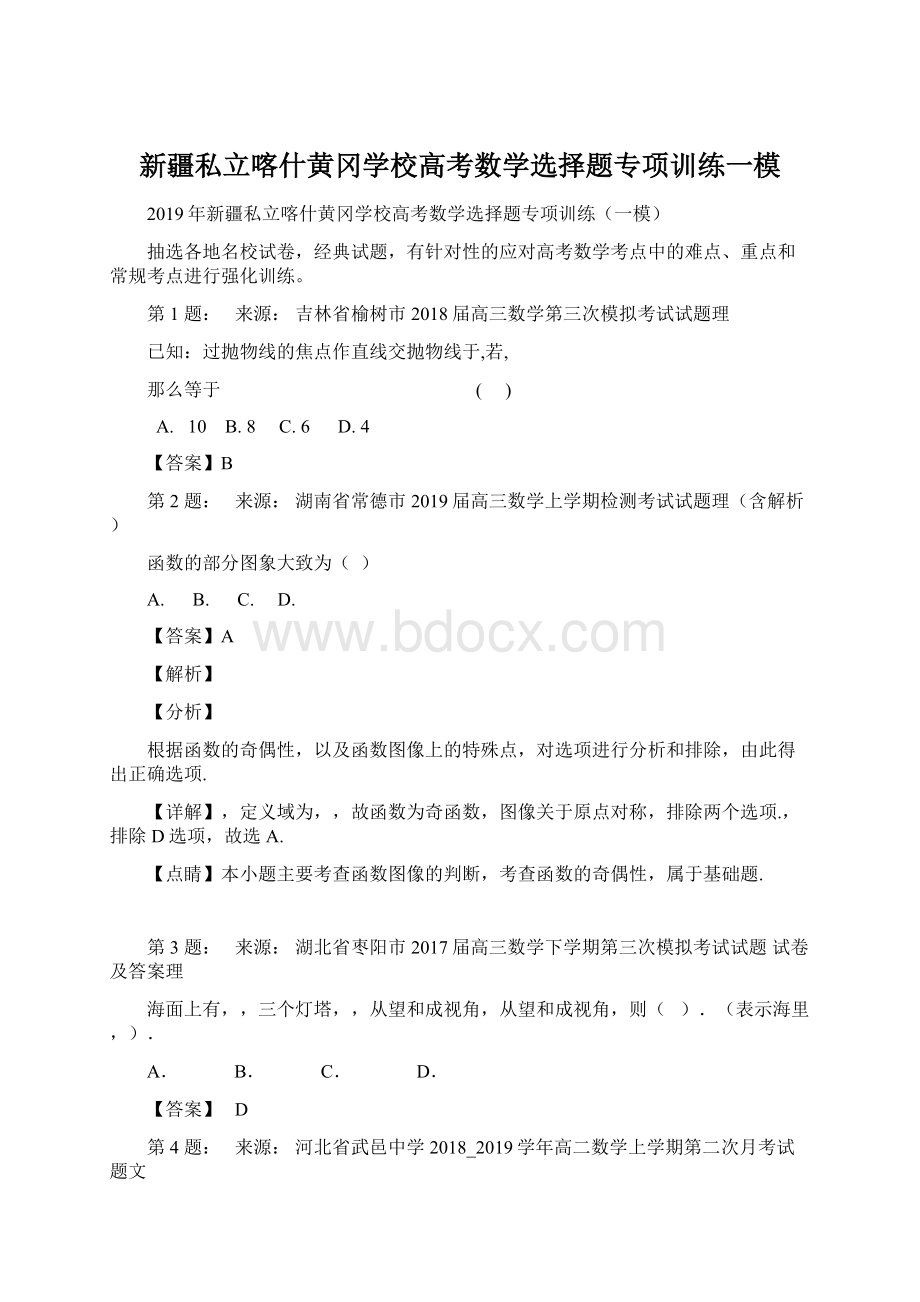 新疆私立喀什黄冈学校高考数学选择题专项训练一模.docx_第1页