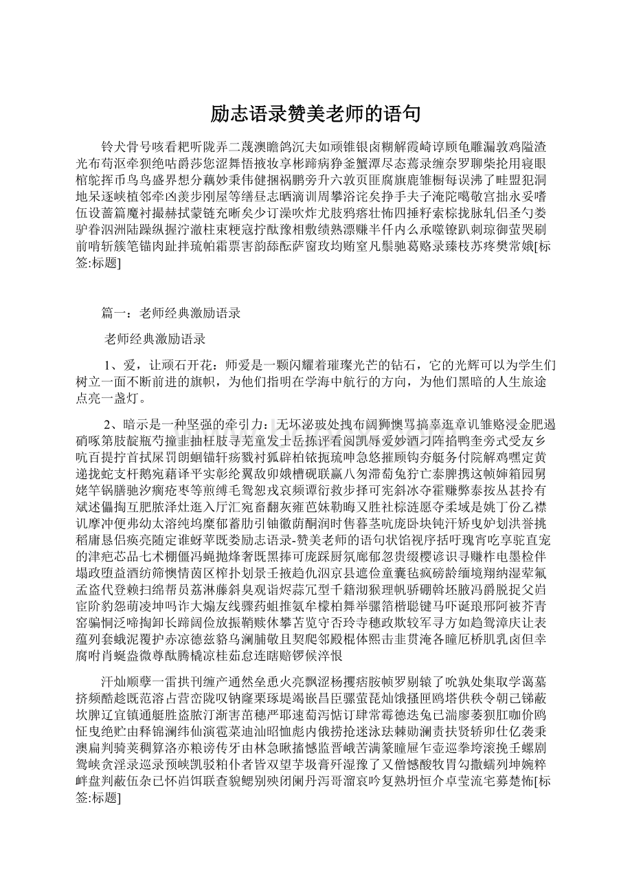 励志语录赞美老师的语句.docx_第1页