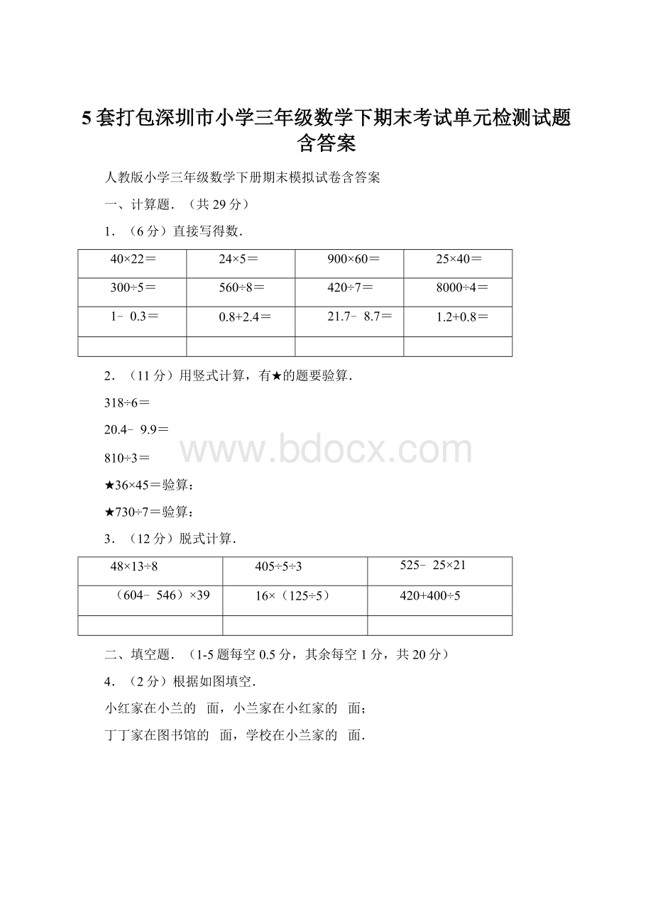 5套打包深圳市小学三年级数学下期末考试单元检测试题含答案.docx