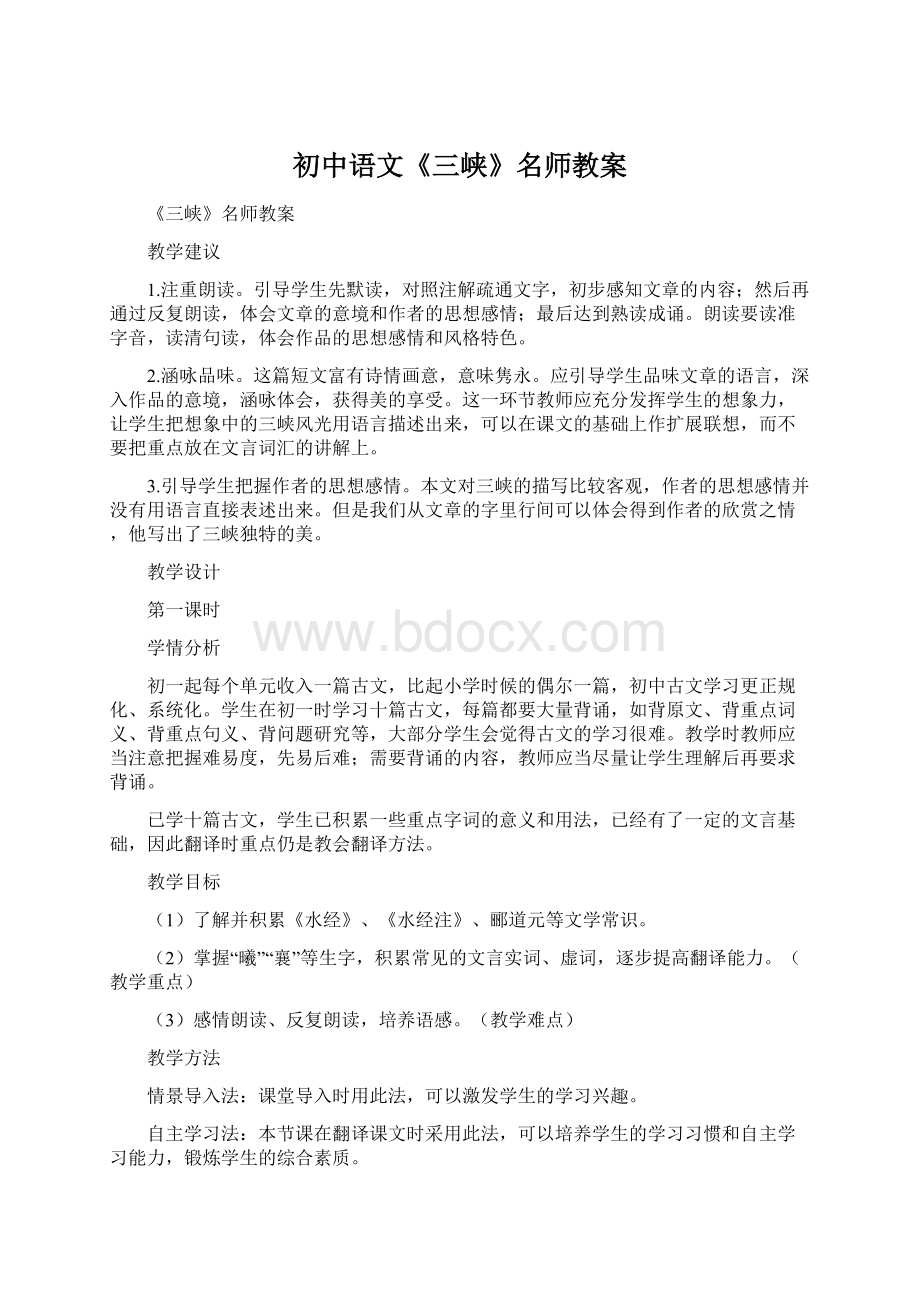 初中语文《三峡》名师教案.docx_第1页