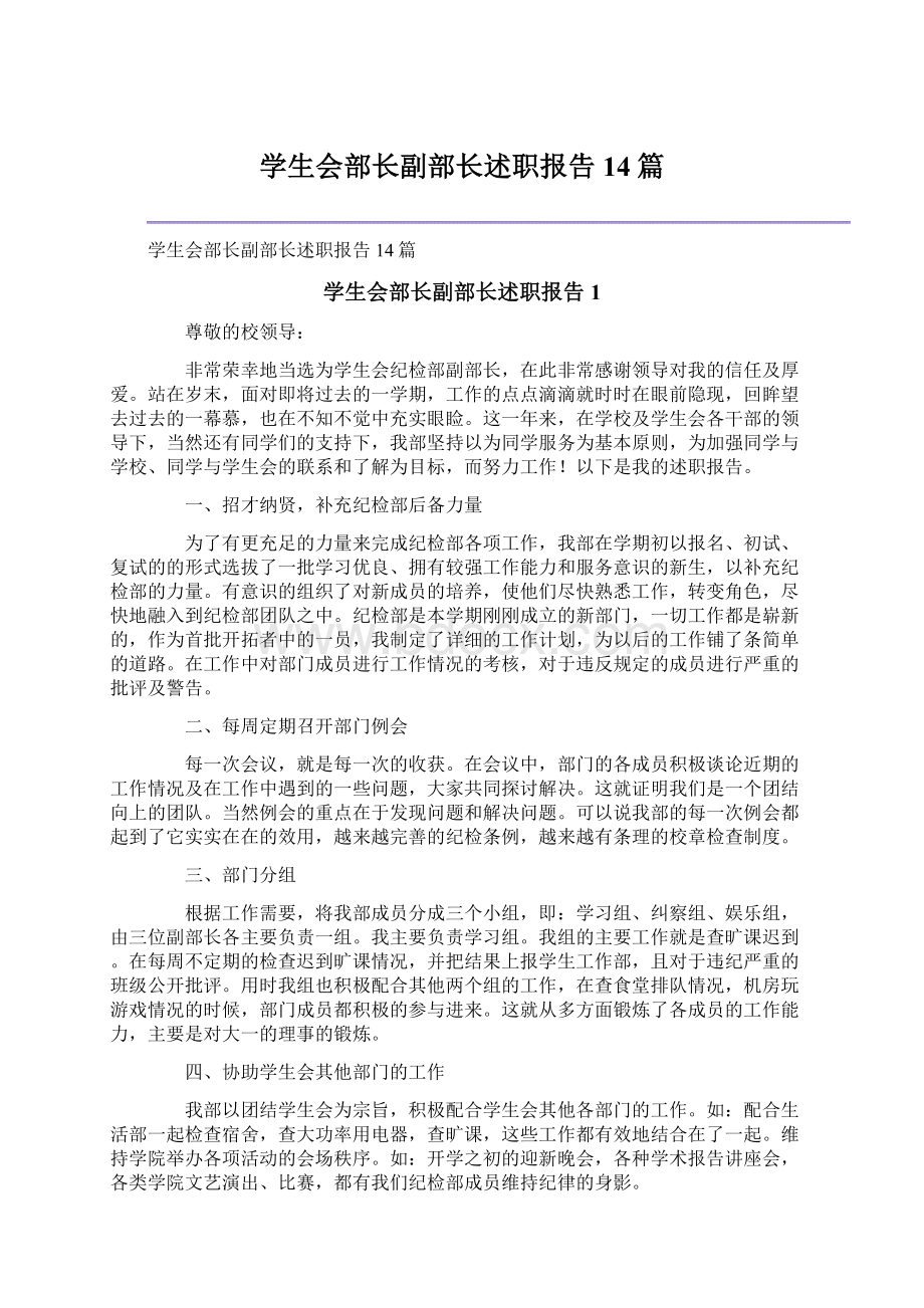 学生会部长副部长述职报告14篇.docx_第1页