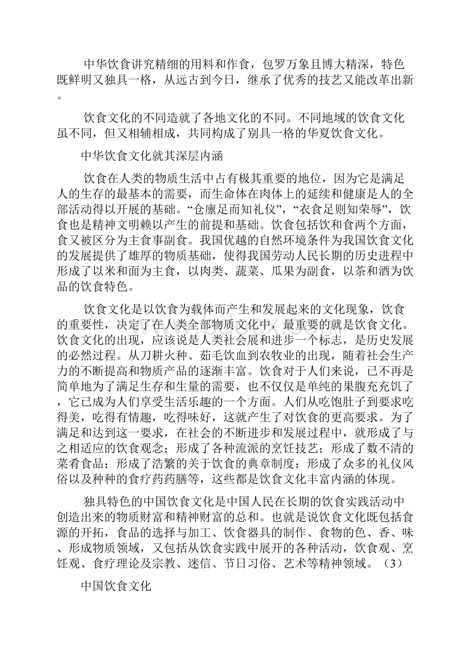 浅谈中国传统饮食文化.docx_第2页