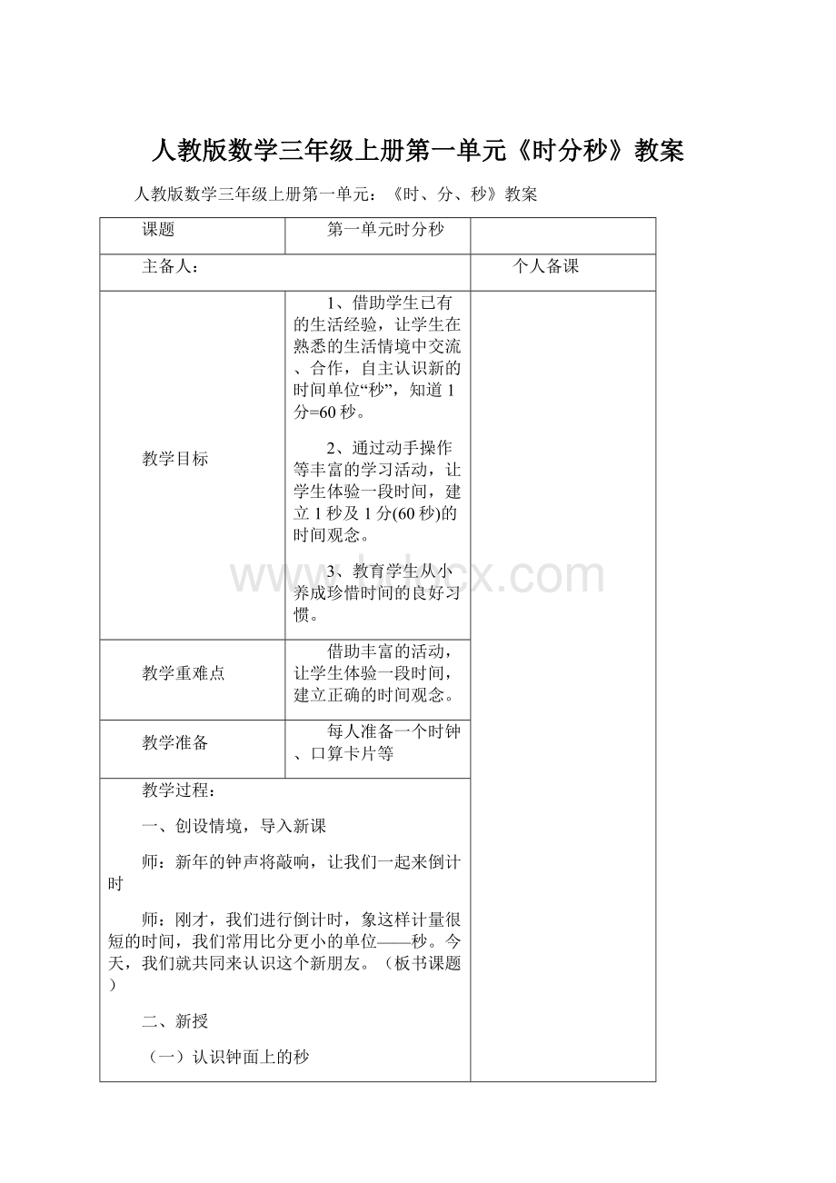 人教版数学三年级上册第一单元《时分秒》教案文档格式.docx_第1页