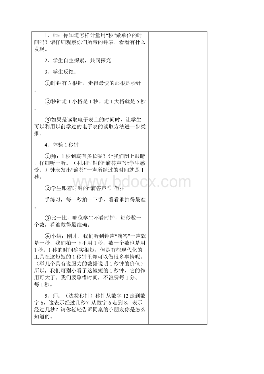 人教版数学三年级上册第一单元《时分秒》教案文档格式.docx_第2页