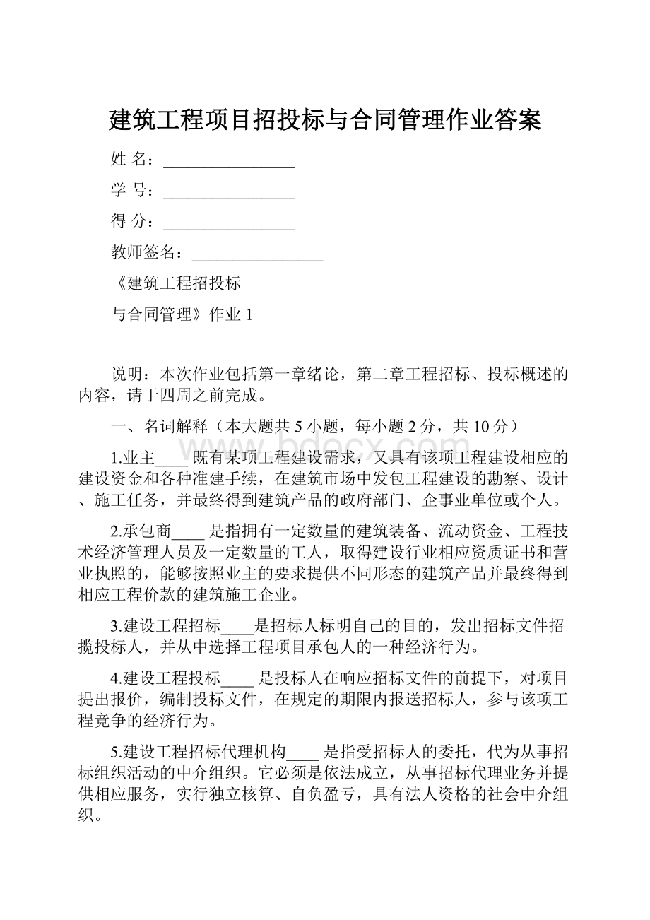 建筑工程项目招投标与合同管理作业答案.docx