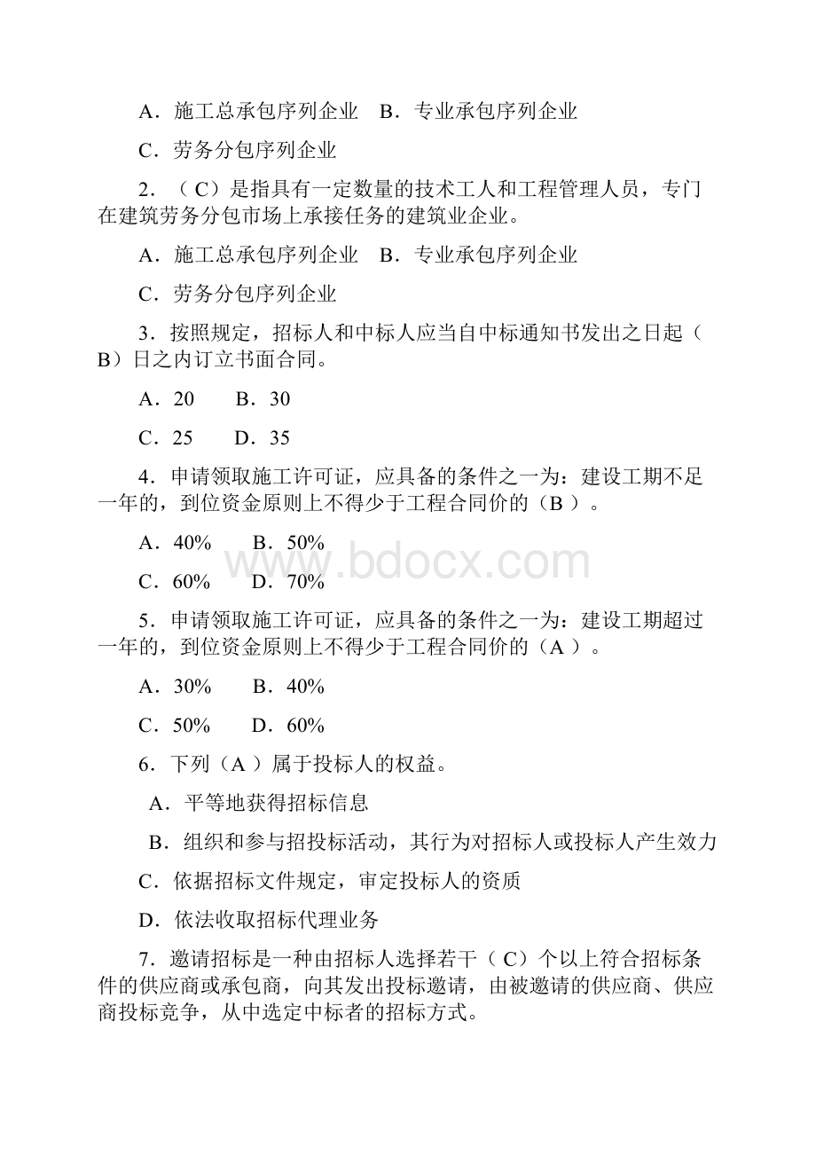 建筑工程项目招投标与合同管理作业答案.docx_第3页