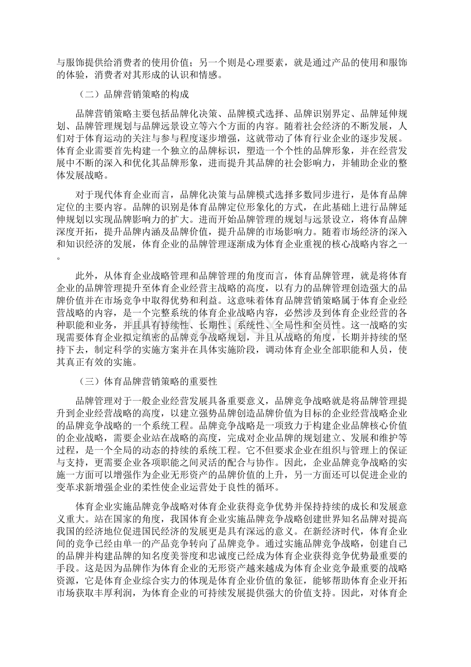 李宁的品牌营销策略分析毕业论文品牌营销策略分析的毕业论文文档格式.docx_第2页