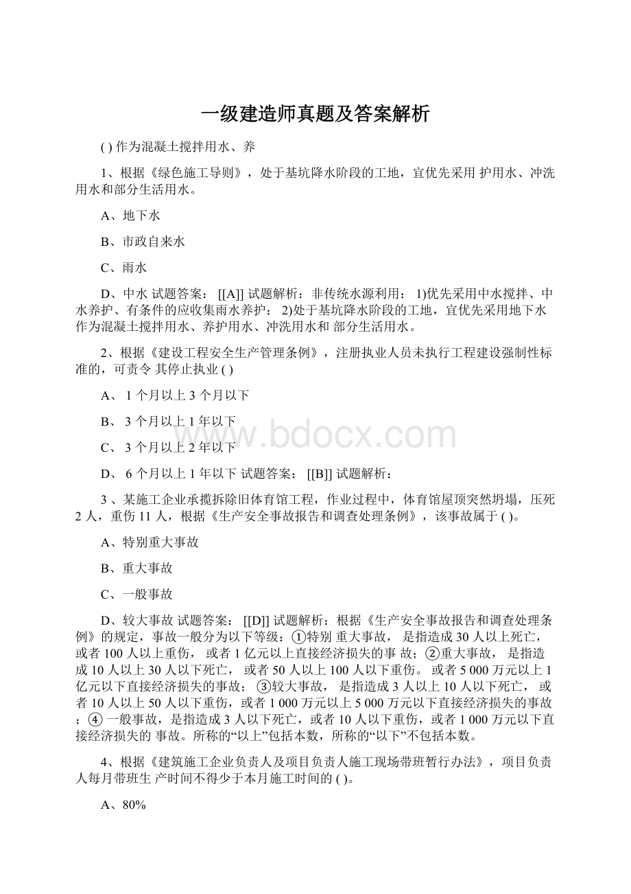 一级建造师真题及答案解析Word下载.docx_第1页