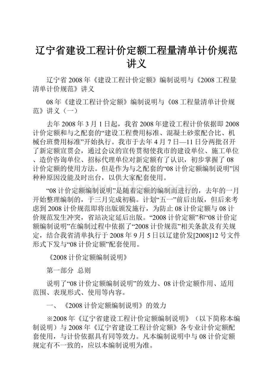 辽宁省建设工程计价定额工程量清单计价规范讲义Word文档格式.docx