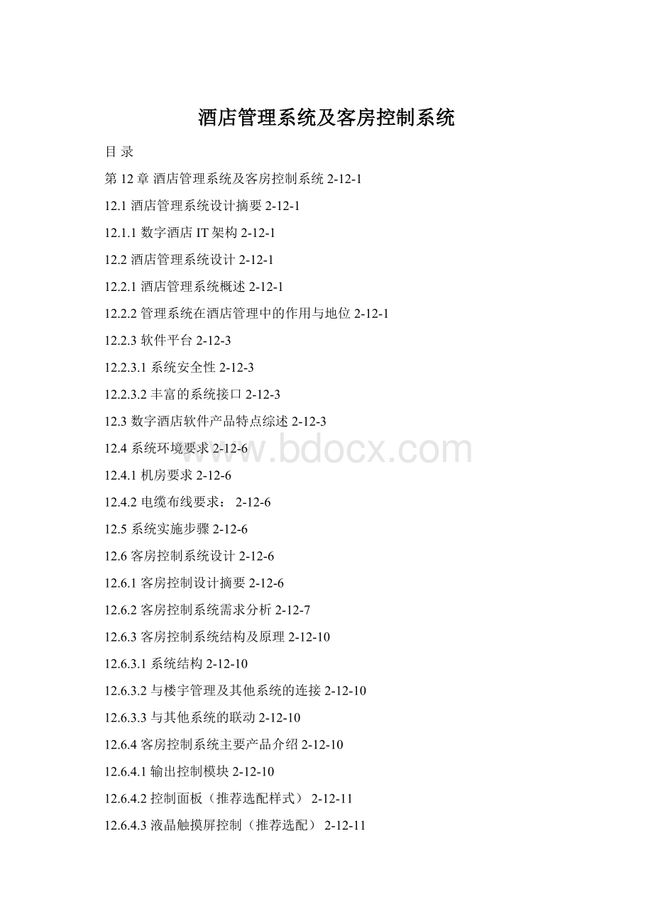 酒店管理系统及客房控制系统Word下载.docx