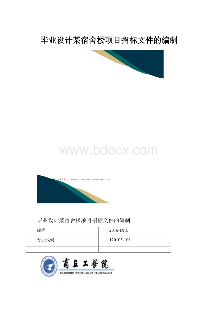 毕业设计某宿舍楼项目招标文件的编制.docx