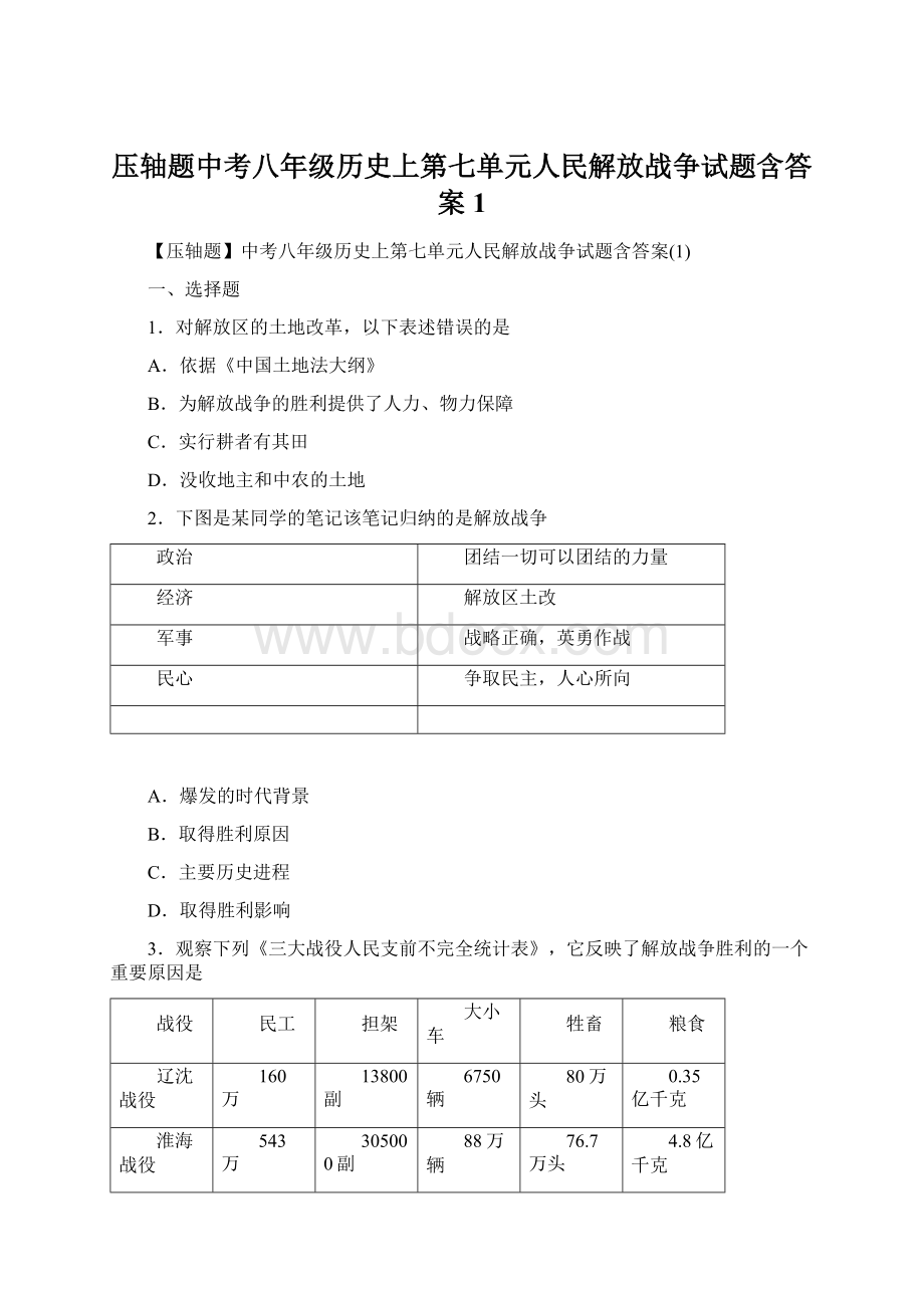 压轴题中考八年级历史上第七单元人民解放战争试题含答案1.docx