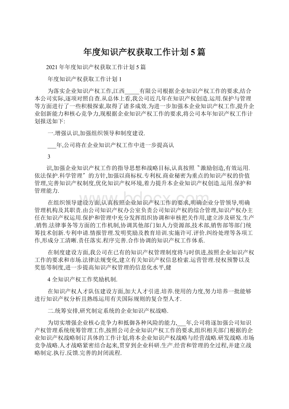 年度知识产权获取工作计划5篇Word格式.docx