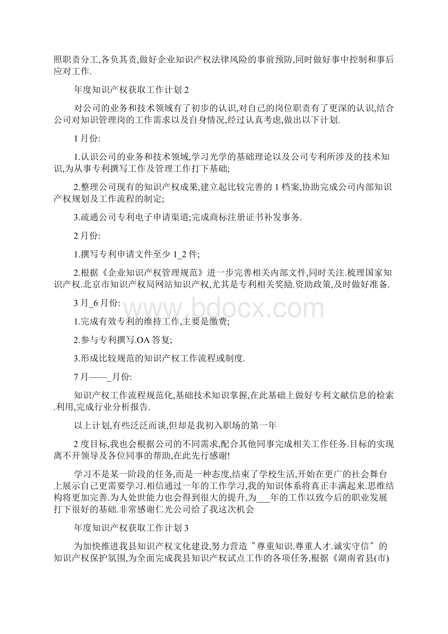 年度知识产权获取工作计划5篇Word格式.docx_第3页