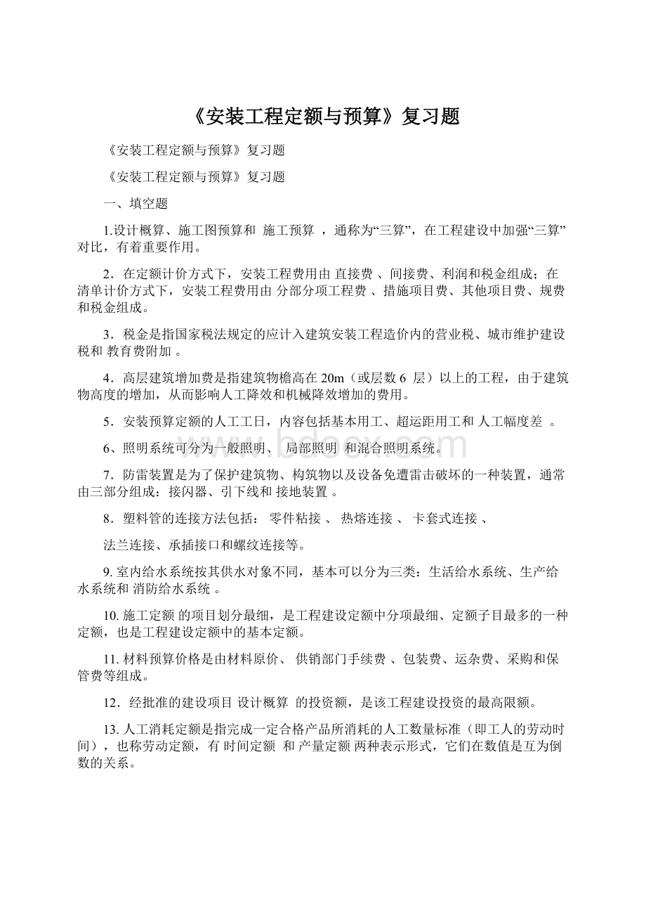 《安装工程定额与预算》复习题.docx