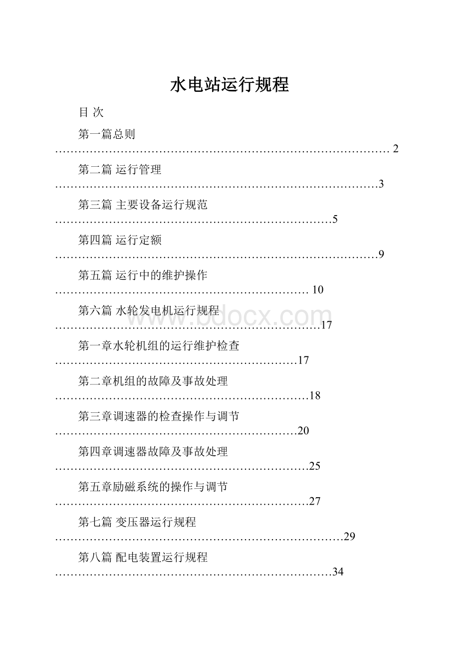 水电站运行规程Word格式文档下载.docx