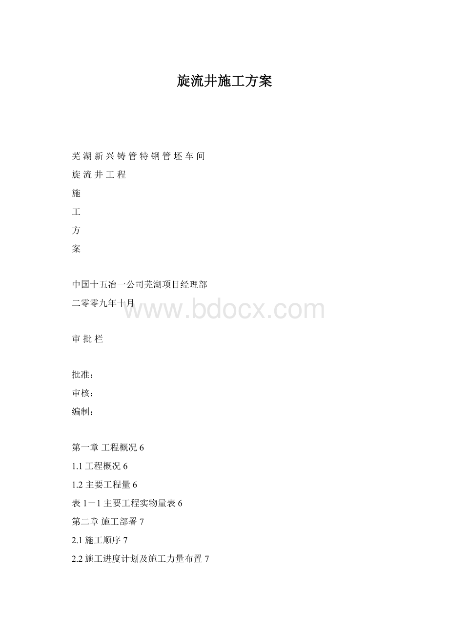 旋流井施工方案Word文档格式.docx