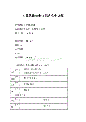 东翼轨道巷巷道掘进作业规程.docx