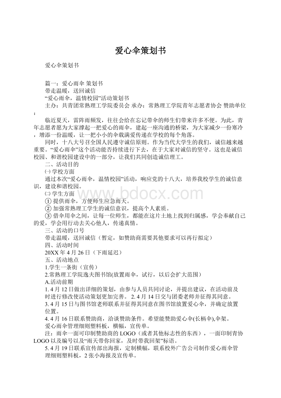 爱心伞策划书Word格式文档下载.docx