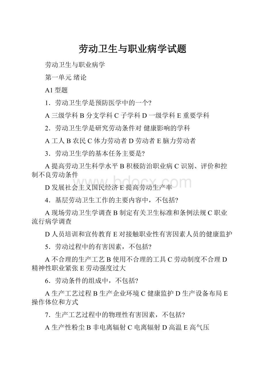 劳动卫生与职业病学试题.docx_第1页