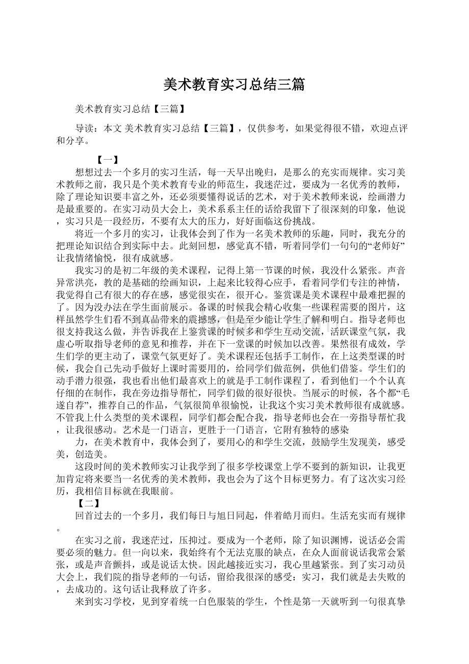 美术教育实习总结三篇.docx