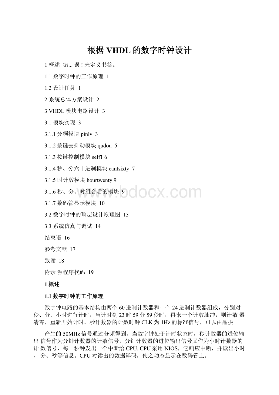 根据VHDL的数字时钟设计Word下载.docx_第1页